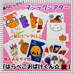 秋　マジックシアター　ハロウィン　保育教材　パネルシアター　誕生会　十五夜　月見