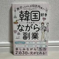 韓国好きのための「ながら」副業