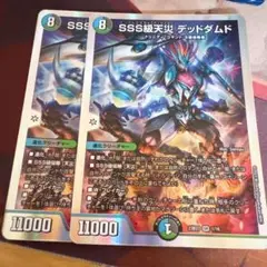 デュエマ SSS級天災 デッドダムド 2枚