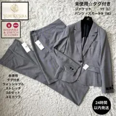 未使用☆タグ付き【ユミカツラ】3点セット　千鳥 ウォッシャブル　ストレッチ　11
