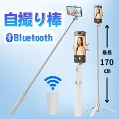 自撮り棒 スマホ 三脚 リモコン Bluetooth 白 iPhone セルカ棒