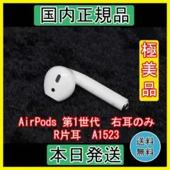 R Apple AirPods 右耳 第一世代 【即購入OK 】