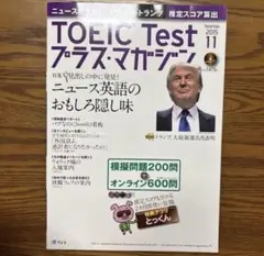 【未使用】TOEIC Test プラスマガジン
