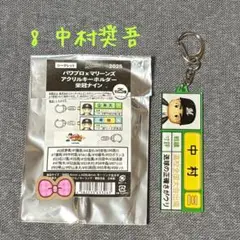 パワプロ✖️マリーンズ　８中村奨吾　アクリルキーホルダー　栄冠ナイン