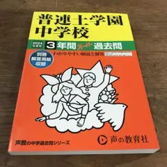 普連土学園中学校3年間スーパー過去問