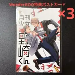 月刊少女野崎くん　17巻 WonderGOO購入特典ポストカード
