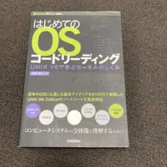 【裁断済み】はじめてのOSコードリーディング : UNIX V6で学ぶカーネルの