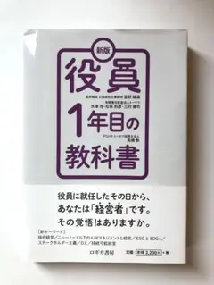 新版　役員1年目の教科書　星野 雄滋 矢澤 浩 松林 和彦　三村健司　髙橋勲