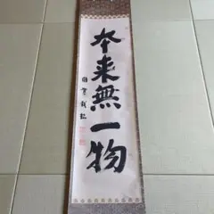 茶道具　掛け軸　本来黒一物 kakeziku-110_1.jpg?v=
