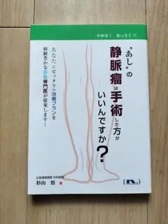 新品未使用 あしの静脈瘤は手術した方がいいんですか？ 医療本 本