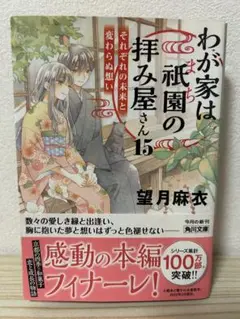 わが家は祇園の拝み屋さん 15