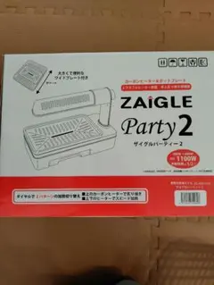 ZAIGLE Party 2 焼き網付きグリル 1100W