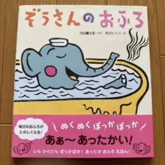絵本「ぞうさんのおふろ」