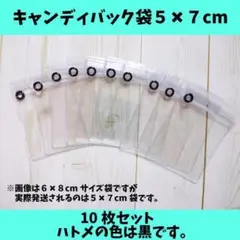 キャンディバッグ袋5×7cm10枚（黒ハトメ）