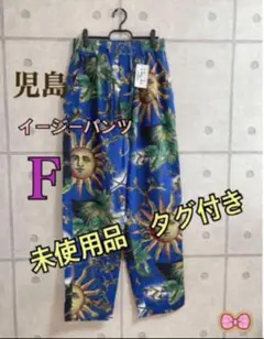 9/30まで特価　児島　総柄　イージーパンツ 5 男女兼用　F 未使用品