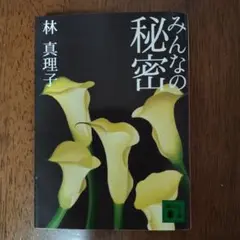 みんなの秘密 　林真理子 著