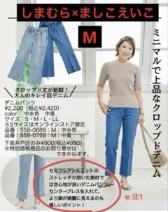 しまむら　ましこえいこ　eiko mashiko クロップドデニム　M 中青