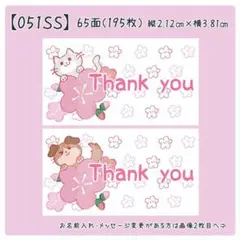 【051SS】小さめサンキューシール