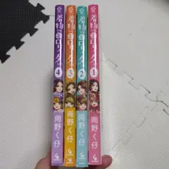 着物ちゃんとロリータちゃん 　4巻セット　全部初版