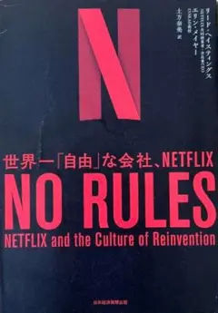 NO RULES Netflixの企業文化
