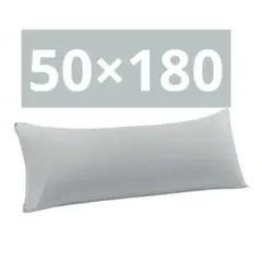 枕カバー　抱き枕ケース　マイクロファイバー　グレー　50×180㎝　無地