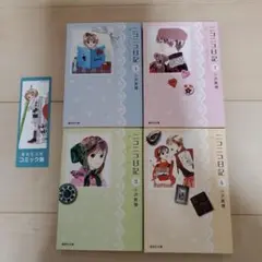 (専用)ニコニコ日記 1-4巻セット　小沢真理　しおり付き