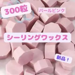 シーリングワックス　新品　シーリングスタンプ　招待状　ハンドメイド　300粒