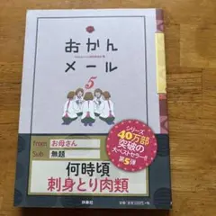 おかんメール 5