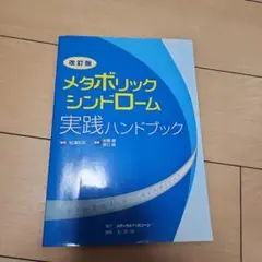 メタボリックシンドローム実践ハンドブック