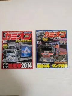 カミオン ２０１４年　1月号　2月号