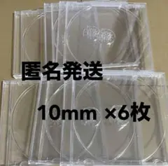 【8月限定価格】CD・DVD 厚さ10mm 空ケース 6枚セット