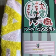 3種x各2枚組　計6枚　出川哲朗の充電させてもらえませんか？　フェイスタオル 3種x各2枚組 計6枚 出川哲朗の充電させて