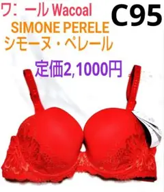 ワコール海外★シモーヌ・ペレール／CIMONE PERELE★C95 レッド赤色