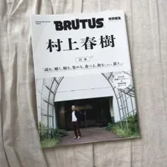 BRUTUS特別編集 合本 村上春樹