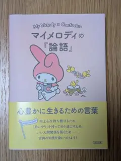 マイメロディの論語　文庫