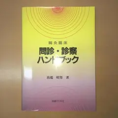 診察法と治療法 出端昭男 診察法と治療法 2: 開業鍼灸師のための | 出端 昭男 |本 | 通販