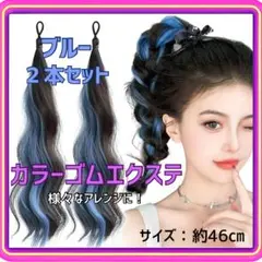 カラーエクステ ゴムエクステ アレンジ メッシュ 巻き髪 ブルー 2本セット
