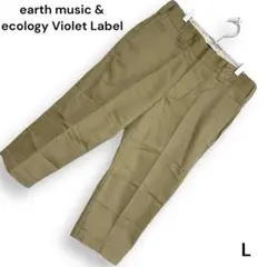 新品・未使用 earth music & ecology 七分丈スラックス【L】