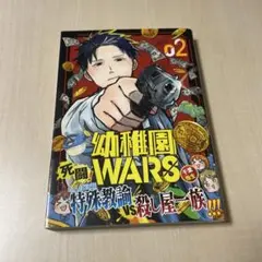 幼稚園WARS 2巻 千葉侑生 ジャンプ 漫画 コミック