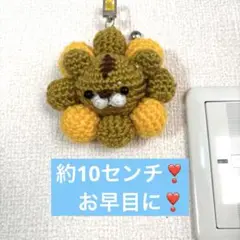 編みぐるみ　とら君　10センチ キーホルダー付き