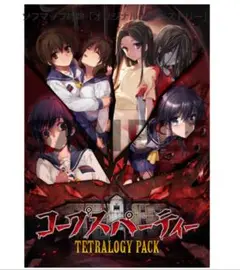 コープスパーティー TETRALOGY PACK ソフマップ 特典 タペストリー