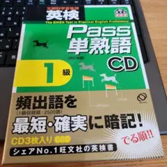 旺文社　英検1級　PASS 単熟語　改訂新版　CD