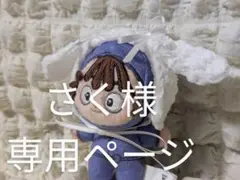 さく様　専用ページ