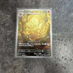 キュウコン　AR