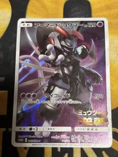 ポケモンカード　アーマードミュウツー