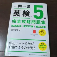 一問一答英検5級完全攻略問題集
