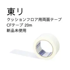 東リ クッションフロア用両面テープ CFテープ 20m 新品未使用