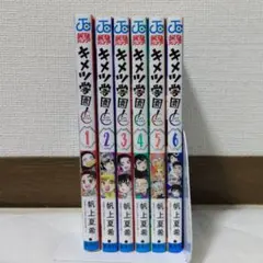 キメツ学園　1-6巻　全巻セット