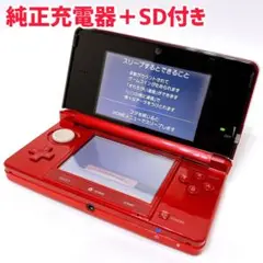 3DS メタリックレッド本体＋SDカード＋純正充電器付き ニンテンドー3ds 赤