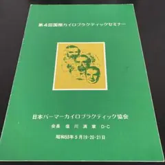 カイロプラクティック基本テクニック　　ディバーシファイドテクニック　塩川光章 2025年最新】カイロプラクティック 塩川の人気アイテム - メルカリ